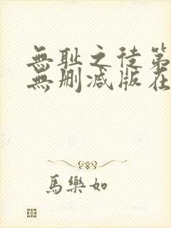 无耻之徒第三季无删减版在线观看