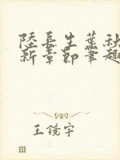 陆长生叶秋白最新章节笔趣阁封面