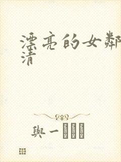 漂亮的女邻居高清