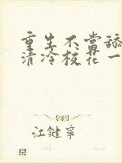 重生不当舔狗,清冷校花一家慌了