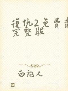 复仇2免费观看完整版