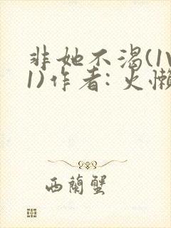 非她不渴(1V1)作者: 火懒