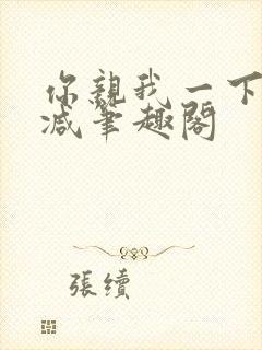 你亲我一下无删减笔趣阁封面