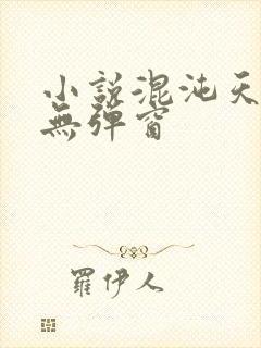 小说混沌天帝诀无弹窗