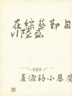 在综艺节目里1v1陆盛