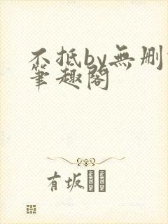 不抵by无删减笔趣阁