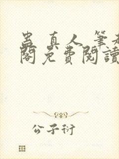 蛊 真人 笔趣阁免费阅读