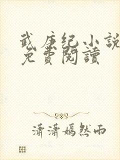 武庚纪小说全文免费阅读