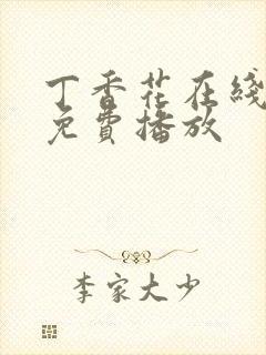 丁香花在线高清免费播放