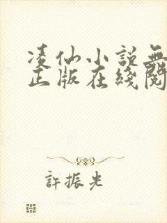 凌仙小说无删减正版在线阅读