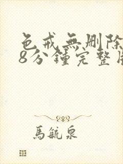 色戒无删除158分钟完整版