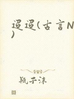 迢迢(古言NP)