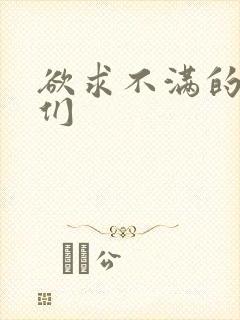 欲求不满的人妻们