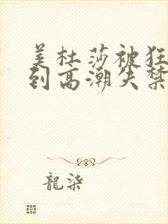 美杜莎被狂c躁到高潮失禁