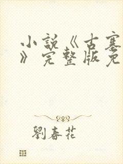 小说《古寨情缘》完整版免费阅读封面