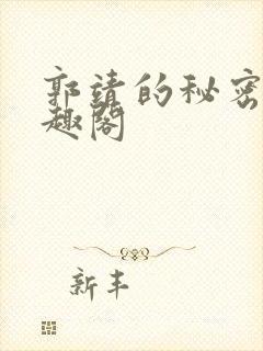 郭靖的秘密 笔趣阁