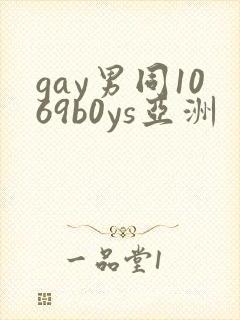 gay男同1069b0ys亚洲