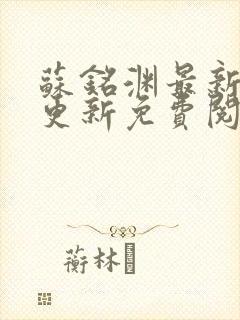 苏铭渊最新章节更新免费阅读封面