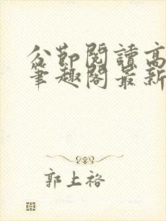 分节阅读高h5笔趣阁最新章节内容封面