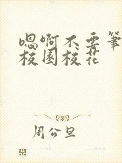 嗯啊不要笔趣阁校园校花