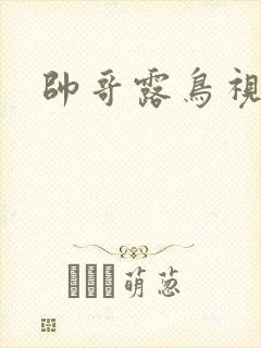 帅哥露鸟视频封面