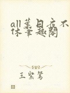 all叶日夜不休笔趣阁