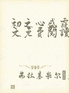 初之心盛霆烨全文免费阅读笔趣阁封面