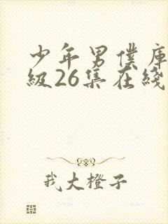 少年男仆库洛超级26集在线观看