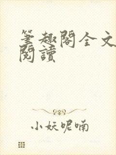 笔趣阁全文在线阅读