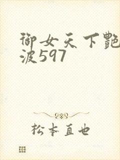 御女天下艳海风波597