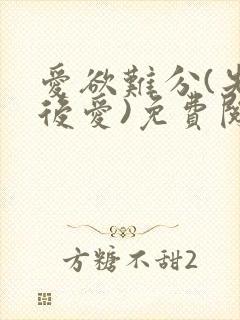 爱欲难分(先婚后爱)免费阅读笔趣阁