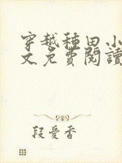 穿越种田小说全文免费阅读完结版的