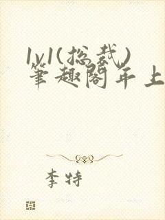 1v1(总裁)笔趣阁年上