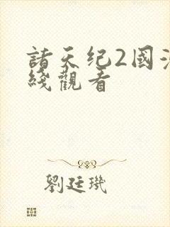 诸天纪2国漫在线观看