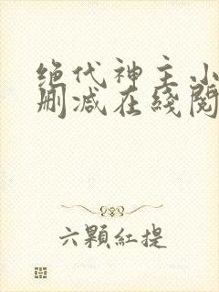 绝代神主小说无删减在线阅读