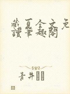 藏夏全文免费阅读笔趣阁封面