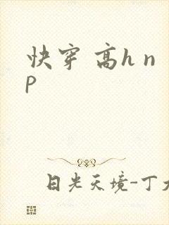 快穿 高h np