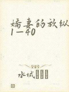 娇妻的放纵交换1—40