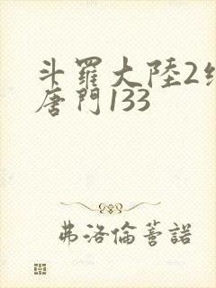 斗罗大陆2绝世唐门133封面