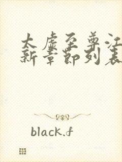 太虚至尊江凡最新章节列表