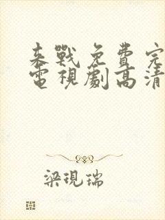 来战免费完整版电视剧高清在线观看