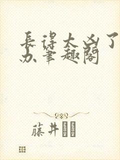 长得太凶了怎么办笔趣阁