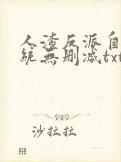 人渣反派自救系统无删减txt下载