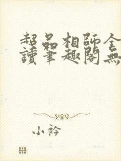 超品相师全文阅读笔趣阁无弹窗