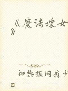 《魔法坏女巫2》