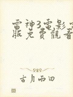 雷神3电影完整版免费观看