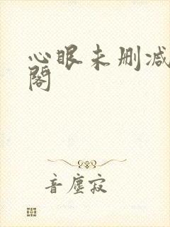 心眼未删减笔趣阁封面