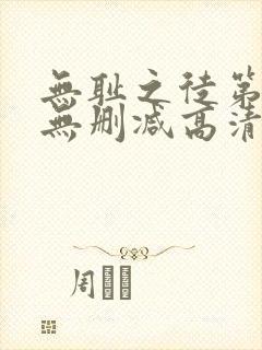 无耻之徒第一季无删减高清在线观看封面