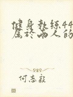 健身教练44话属于两人的教学时间