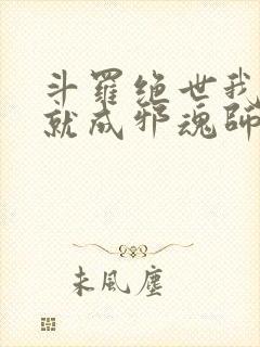 斗罗绝世我怎么就成邪魂师了笔趣阁封面